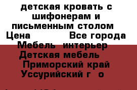 детская кровать с шифонерам и письменным столом › Цена ­ 5 000 - Все города Мебель, интерьер » Детская мебель   . Приморский край,Уссурийский г. о. 